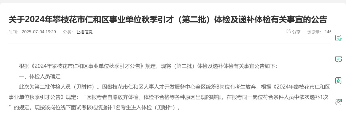 攀枝花市事业单位2025年公开选调工作人员考试总成绩排名和体检事项的公告 图片