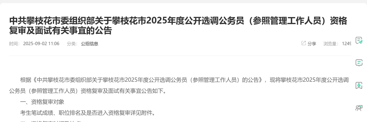 攀枝花市2025年度公开选调公务员（参照管理工作人员）资格复审及面试有关事宜的公告 图片