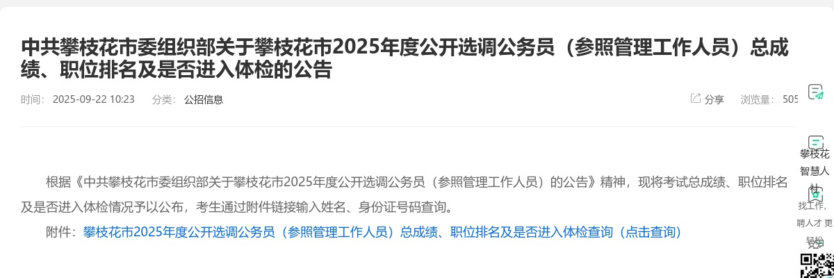 攀枝花市2025年度公开选调公务员（参照管理工作人员）总成绩、职位排名及是否进入体检的公告 图片