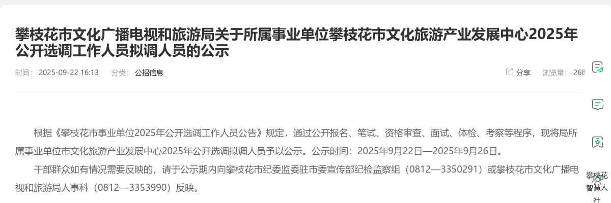 攀枝花市文化广播电视和旅游局关于所属事业单位攀枝花市文化旅游产业发展中心2025年公开选调工作人员拟调人员的公示 图片