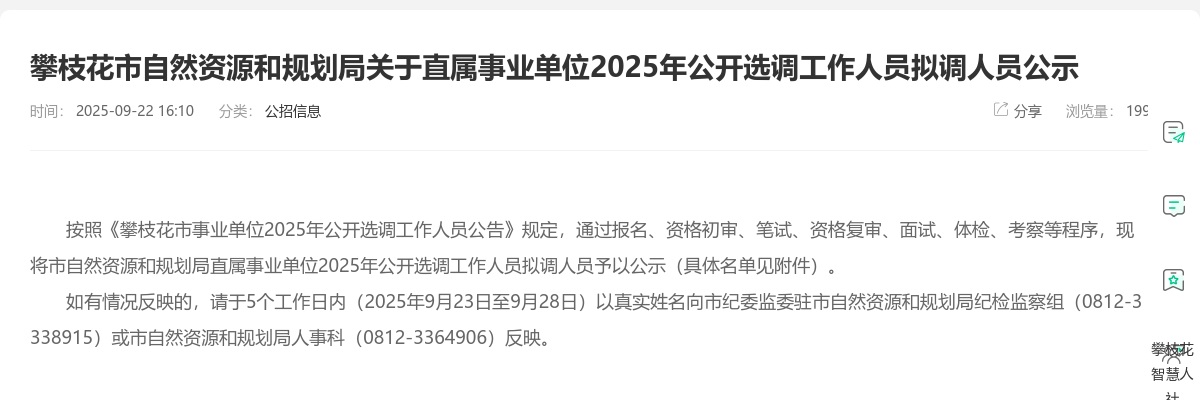 攀枝花市自然资源和规划局关于直属事业单位2025年公开选调工作人员拟调人员公示 图片