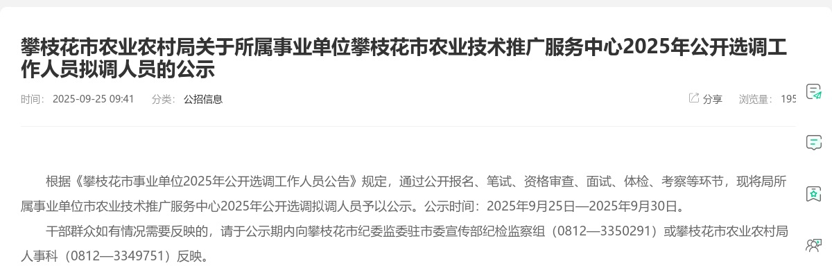 攀枝花市农业农村局关于所属事业单位攀枝花市农业技术推广服务中心2025年公开选调工作人员拟调人员的公示 图片