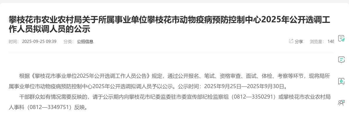 攀枝花市农业农村局关于所属事业单位攀枝花市动物疫病预防控制中心2025年公开选调工作人员拟调人员的公示 图片