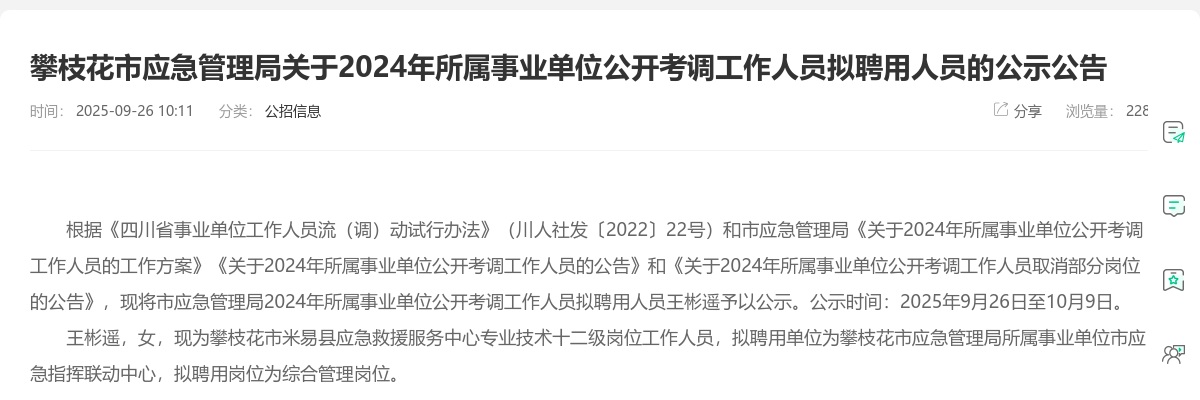 攀枝花市应急管理局关于2024年所属事业单位公开考调工作人员拟聘用人员的公示公告 图片
