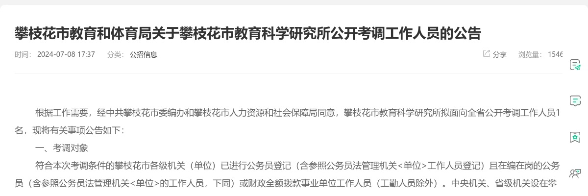 2024年攀枝花市教育科学研究所公开考调工作人员1人 图片