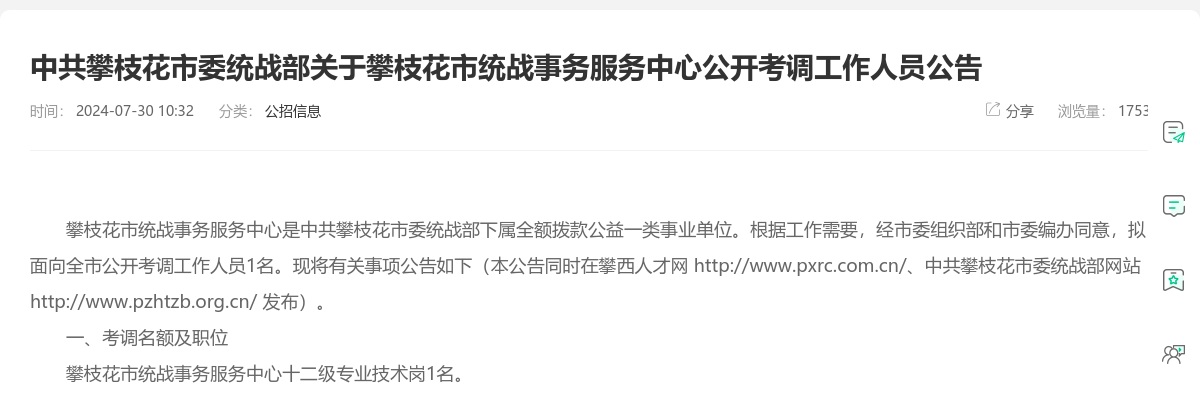中共攀枝花市委统战部关于攀枝市统战事务服务中心公开考调工作人员公告 图片