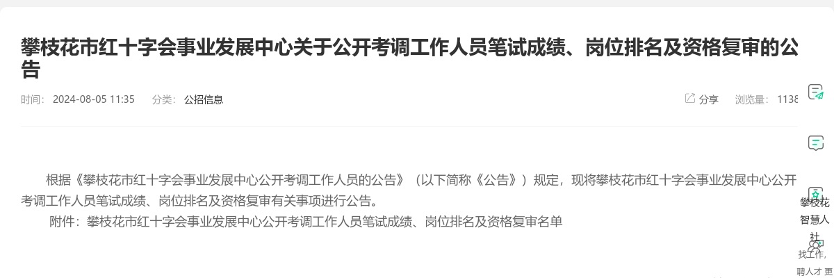攀枝花市红十字会事业发展中心关于公开考调工作人员笔试成绩、岗位排名及资格复审的公告 图片