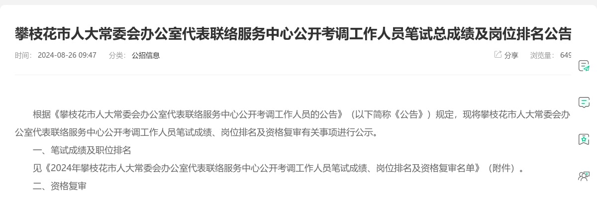 攀枝花市人大常委会办公室代表联络服务中心公开考调工作人员笔试总成绩及岗位排名公告 图片