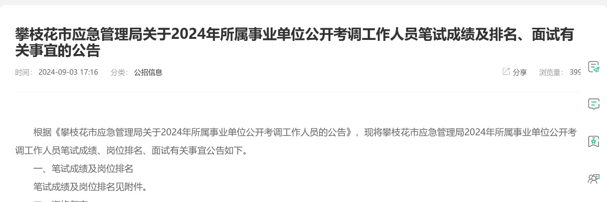 攀枝花市应急管理局关于2024年所属事业单位公开考调工作人员笔试成绩及排名、面试有关事宜的公告 图片
