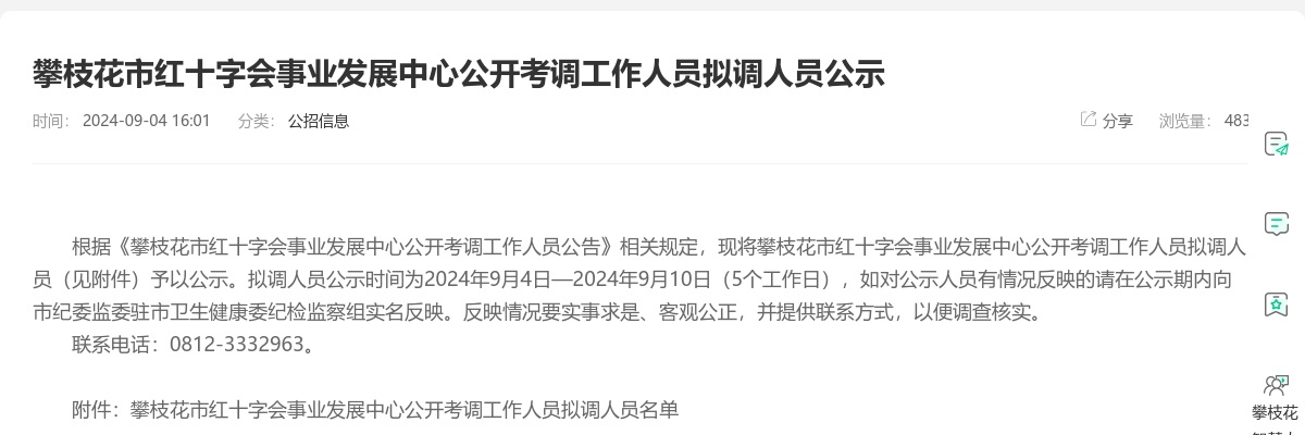 攀枝花市红十字会事业发展中心公开考调工作人员拟调人员公示 图片