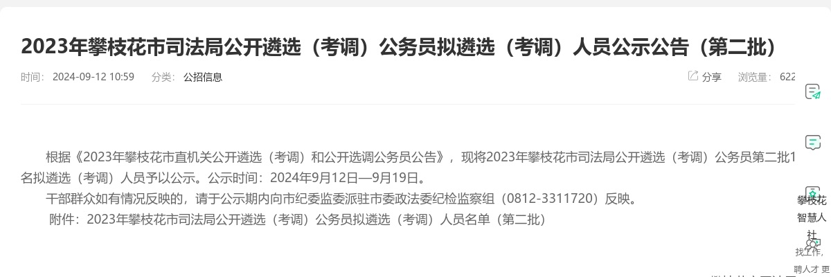 2023年攀枝花市司法局公开遴选（考调）公务员拟遴选（考调）人员公示公告（第二批） 图片