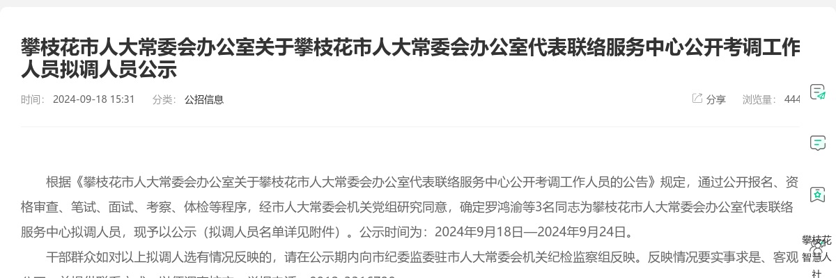 攀枝花市人大常委会办公室关于攀枝花市人大常委会办公室代表联络服务中心公开考调工作人员拟调人员公示 图片