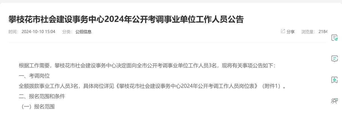 2024年攀枝花市社会建设事务中心公开考调事业单位工作人员3人 图片
