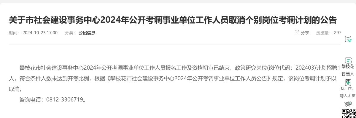 攀枝花市关于市社会建设事务中心2024年公开考调事业单位工作人员取消个别岗位考调计划的公告 图片