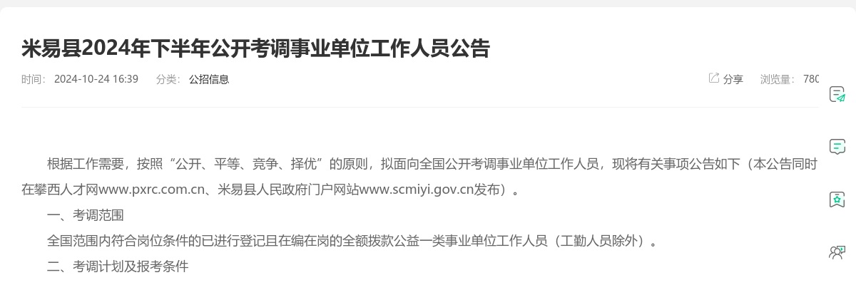 2024年下半年攀枝花米易县公开考调事业单位工作人员10人 图片