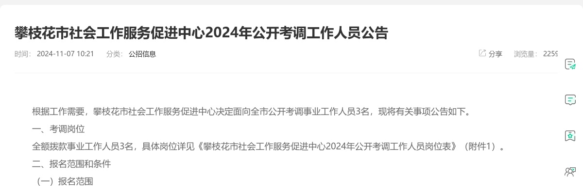 2024年攀枝花市社会工作服务促进中心公开考调工作人员3人 图片