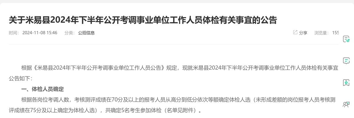 关于米易县2024年下半年公开考调事业单位工作人员体检有关事宜的公告 图片