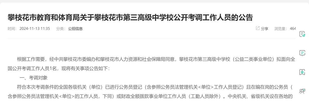 2024攀枝花市第三高级中学校公开考调工作人员1人 图片