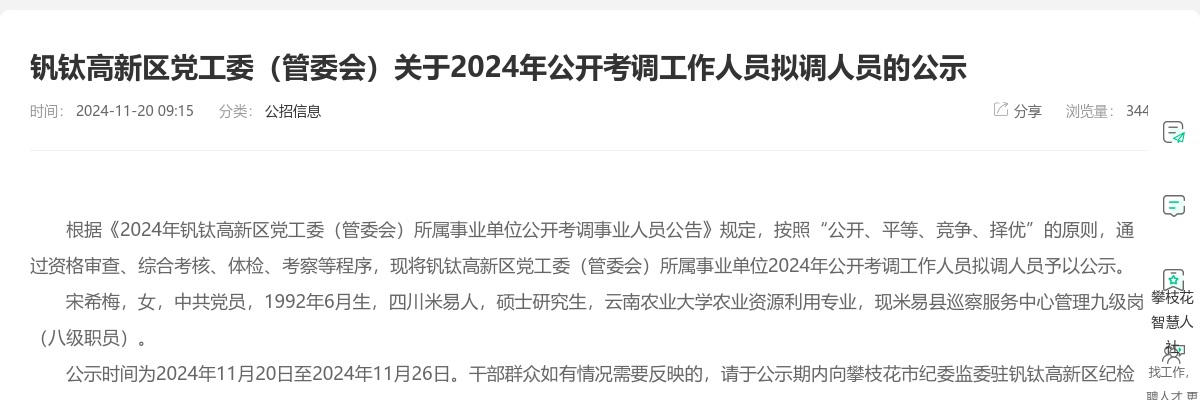 钒钛高新区党工委（管委会）关于2024年公开考调工作人员拟调人员的公示 图片