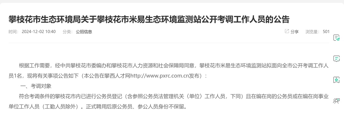 2024年攀枝花市米易生态环境监测站公开考调工作人员1人 图片