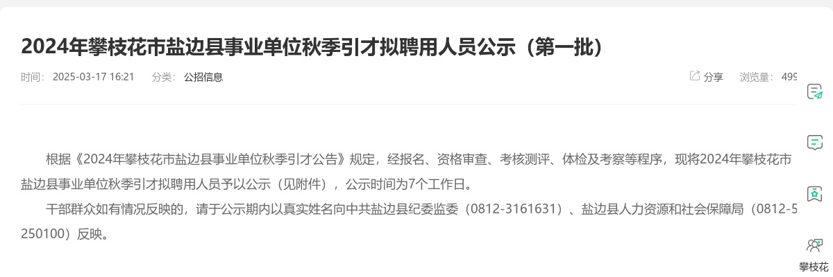 2024年攀枝花市盐边县事业单位秋季引才拟聘用人员公示（第一批） 图片