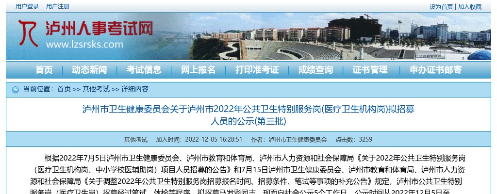 关于泸州市2022年公共卫生特别服务岗(医疗卫生机构岗)拟招募人员的公示(第三批) 图片