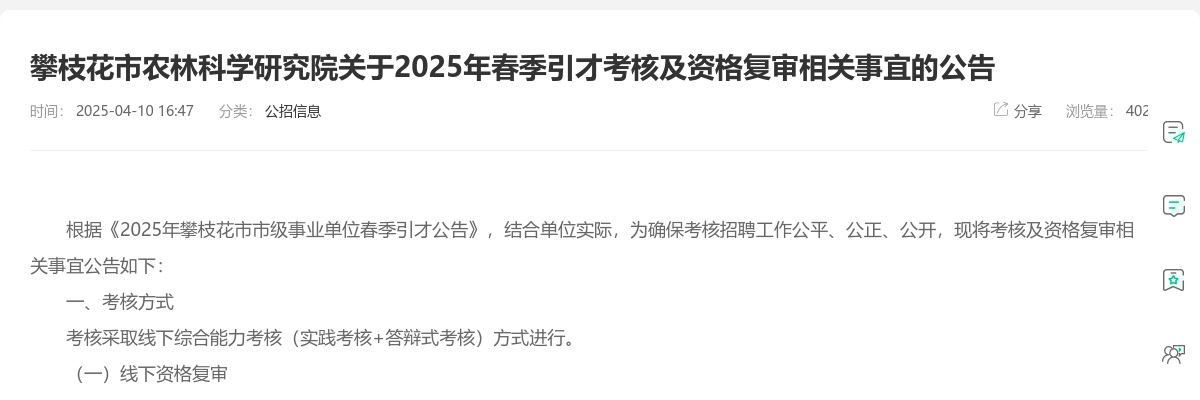 攀枝花市农林科学研究院关于2025年春季引才考核及资格复审相关事宜的公告 图片
