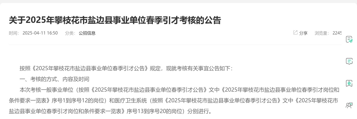 2025年攀枝花市盐边县事业单位 春季引才考核的公告 图片