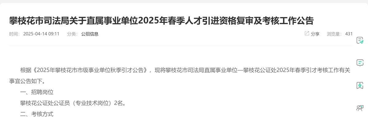 攀枝花市司法局关于直属事业单位2025年春季人才引进资格复审及考核工作公告 图片