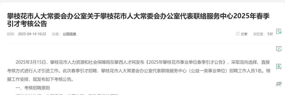 攀枝花市人大常委会办公室关于攀枝花市人大常委会办公室代表联络服务中心2025年春季引才考核公告 图片