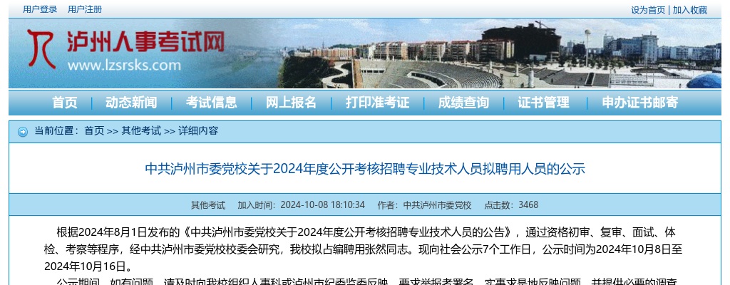 中共泸州市委党校关于2024年度公开考核招聘专业技术人员拟聘用人员的公示 图片