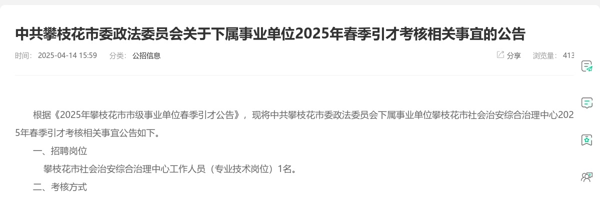 中共攀枝花市委政法委员会关于下属事业单位2025年春季引才考核相关事宜的公告 图片