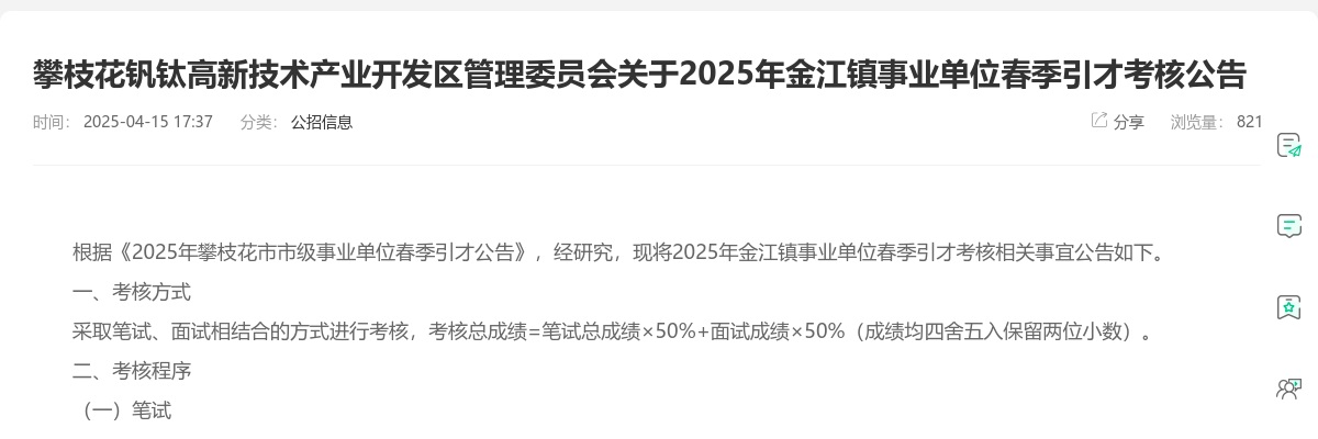 攀枝花钒钛高新技术产业开发区管理委员会关于2025年金江镇事业单位春季引才考核公告 图片