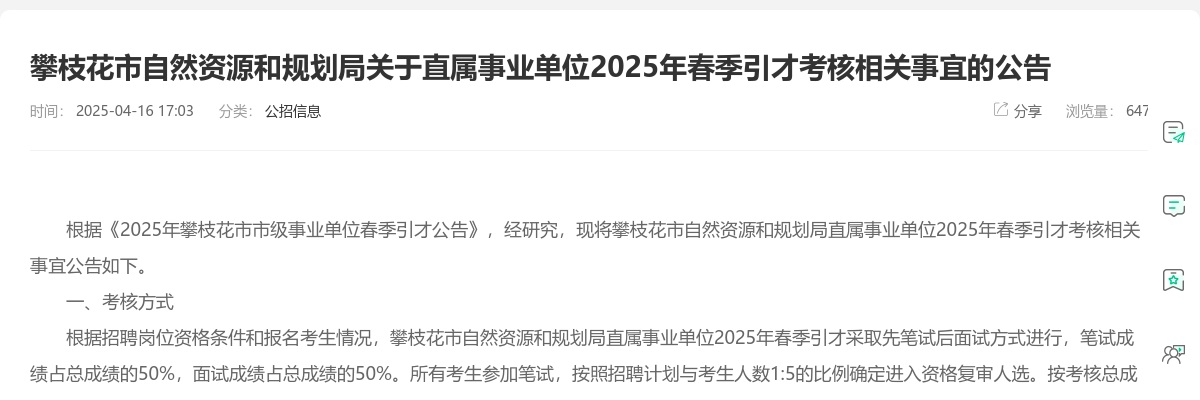 攀枝花市自然资源和规划局关于直属事业单位2025年春季引才考核相关事宜的公告 图片