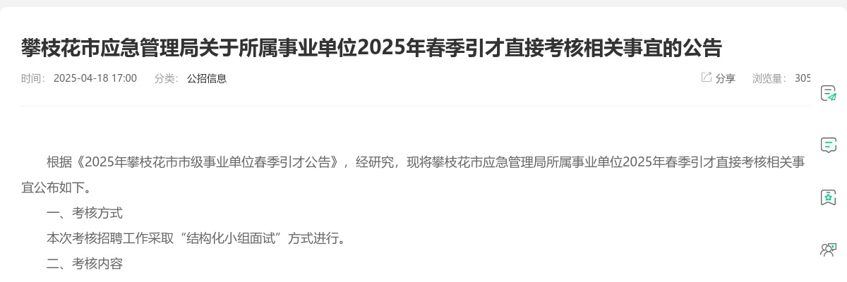 攀枝花市应急管理局关于所属事业单位2025年春季引才直接考核相关事宜的公告 图片