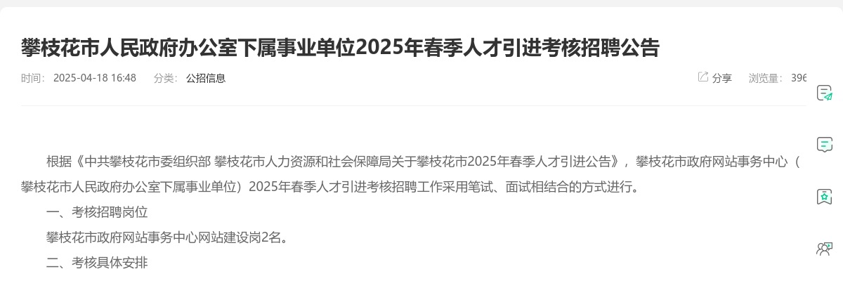 攀枝花市人民政府办公室下属事业单位2025年春季人才引进考核招聘公告 图片