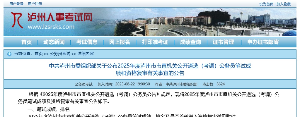 2025年度泸州市市直机关公开遴选（考调）公务员笔试成绩和资格复审有关事宜的公告 图片