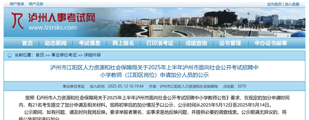 2025年上半年泸州市面向社会公开考试招聘中小学教师（江阳区岗位）申请加分人员的公示 图片