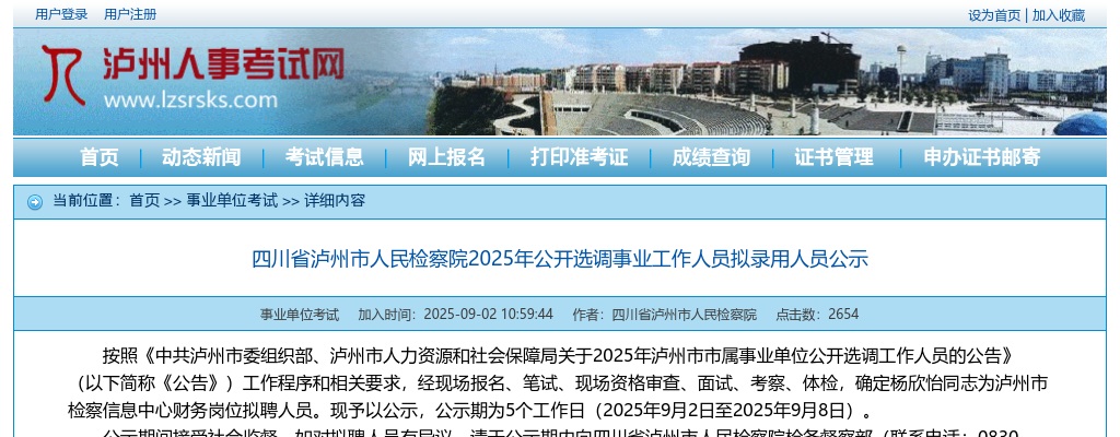 四川省泸州市人民检察院2025年公开选调事业工作人员拟录用人员公示 图片