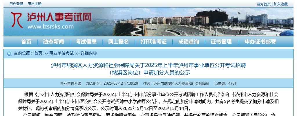 2025年上半年泸州市事业单位公开考试招聘（纳溪区岗位）申请加分人员的公示 图片