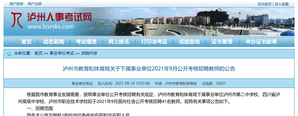 2021年9月泸州市教育和体育局关于下属事业单位公开考核招聘教师41人的公告 图片