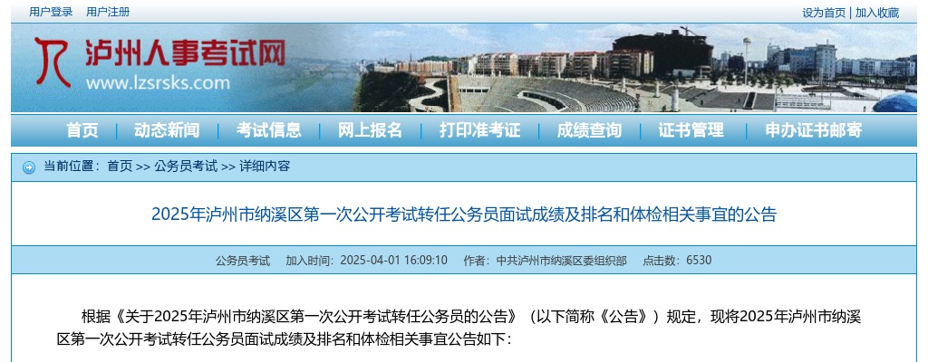 2025年泸州市纳溪区第一次公开考试转任公务员面试成绩及排名和体检相关事宜的公告 图片