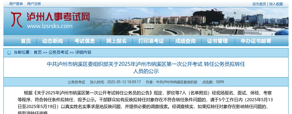 2025年泸州市纳溪区第一次公开考试 转任公务员拟转任人员的公示 图片