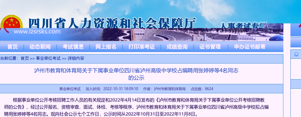 泸州市教育和体育局关于下属事业单位四川省泸州高级中学校占编聘用4名同志的公示 图片