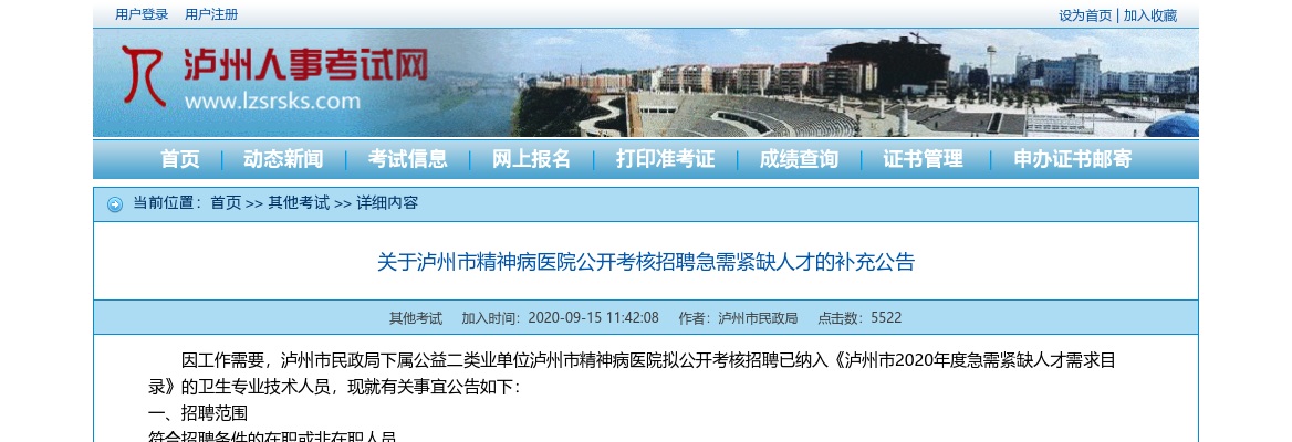 2020年关于泸州市精神病医院公开考核招聘急需紧缺人才的补充公告 图片