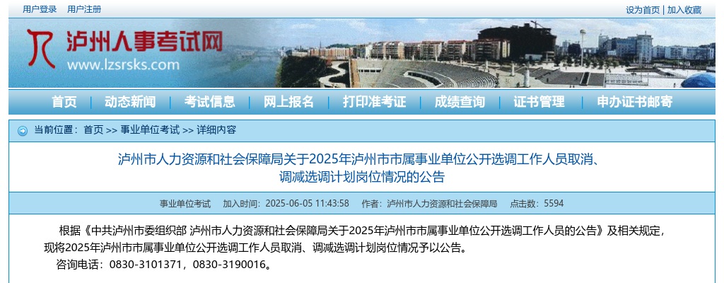 2025年泸州市市属事业单位公开选调工作人员取消、调减选调计划岗位情况的公告 图片