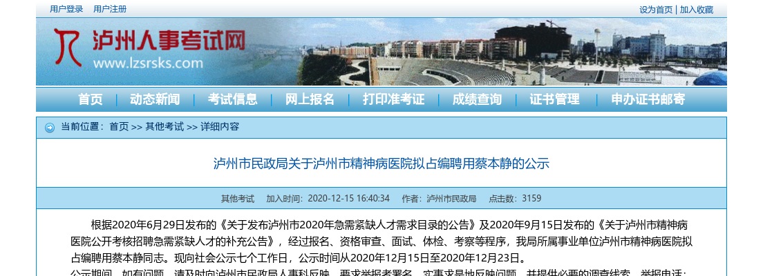 2020年泸州市民政局关于泸州市精神病医院拟占编聘用人员的公示 图片