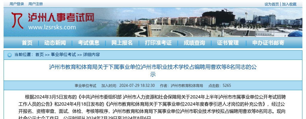 泸州市教育和体育局关于下属事业单位泸州市职业技术学校占编聘用8名同志的公示 图片