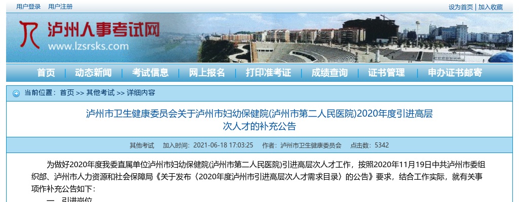 2020年度泸州市妇幼保健院(泸州市第二人民医院)引进高层次人才的补充公告 图片