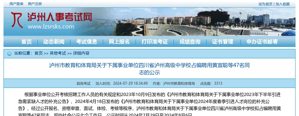 泸州市教育和体育局关于下属事业单位四川省泸州高级中学校占编聘用47名同志的公示 图片